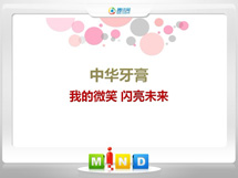 丰润中华牙膏——我的微笑闪亮未来